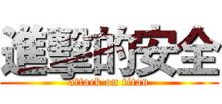 進擊的安全 (attack on titan)