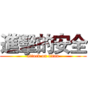 進擊的安全 (attack on titan)