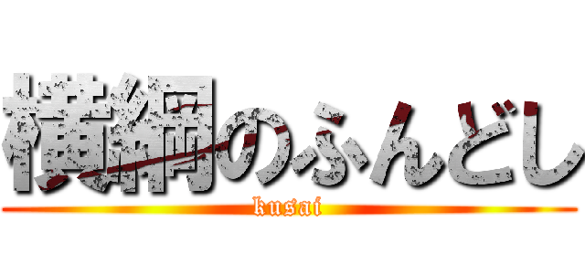 横綱のふんどし (kusai)