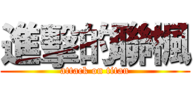 進擊的聯楓 (attack on titan)