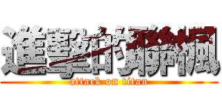 進擊的聯楓 (attack on titan)