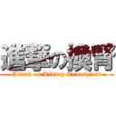 進撃の換腎 (Attack on Kidney Transplant)