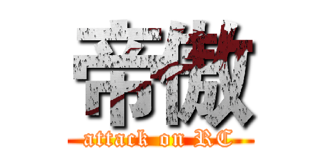 帝傲 (attack on RC)