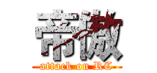 帝傲 (attack on RC)