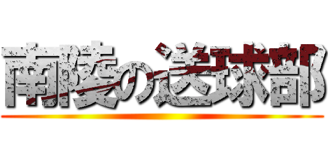 南陵の送球部 ()