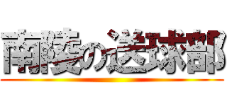 南陵の送球部 ()