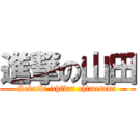 進撃の山田 (Sekaide ichiban ohimesama)