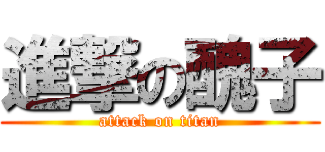 進撃の醜子 (attack on titan)