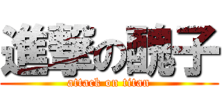 進撃の醜子 (attack on titan)