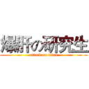 爆肝の研究生 (attack on titan)