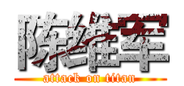 陈维军 (attack on titan)