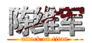 陈维军 (attack on titan)