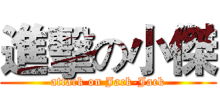 進擊の小傑 (attack on Jack-Jack)