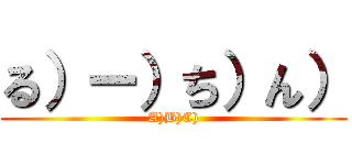 る）ー）ち）ん） (A)B)C))