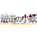 进击の小妖 (attack on titan)