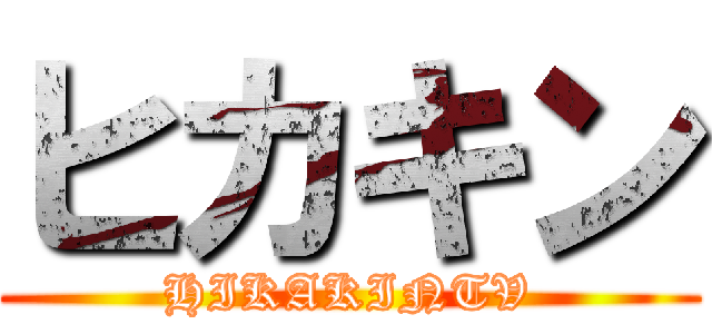 ヒカキン (HIKAKINTV)