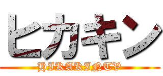 ヒカキン (HIKAKINTV)