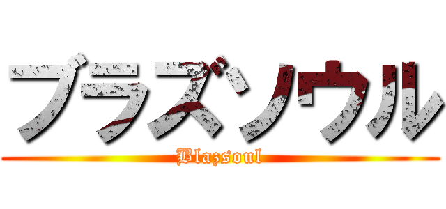 ブラズソウル (Blazsoul)