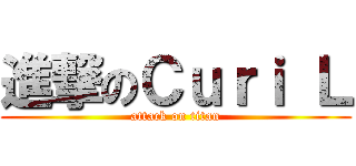 進撃のＣｕｒｉ Ｌ (attack on titan)