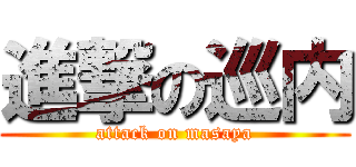 進撃の巡内 (attack on masaya)