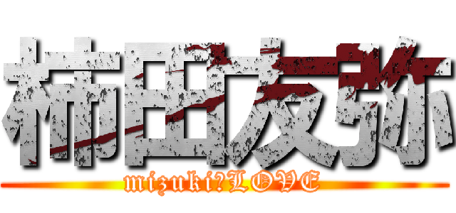 柿田友弥 (mizuki♡LOVE)