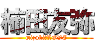 柿田友弥 (mizuki♡LOVE)