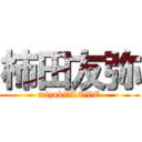 柿田友弥 (mizuki♡LOVE)