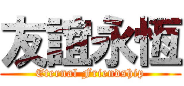 友誼永恆 (Eternal Friendship)
