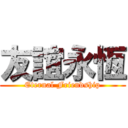 友誼永恆 (Eternal Friendship)