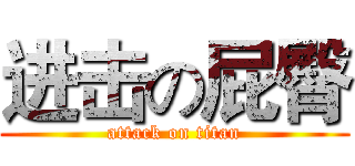 进击の屁臀 (attack on titan)