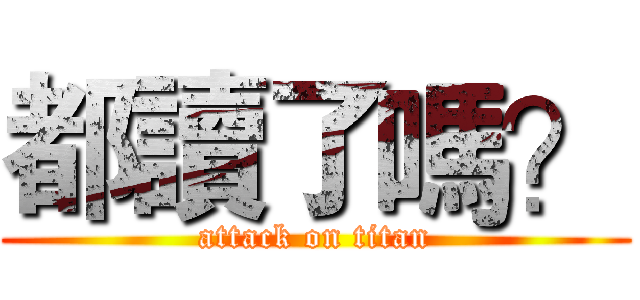 都讀了嗎？ (attack on titan)