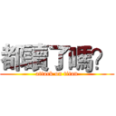 都讀了嗎？ (attack on titan)