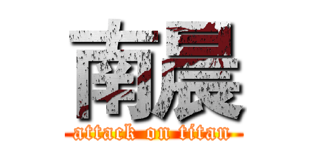南晨 (attack on titan)