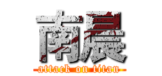 南晨 (attack on titan)