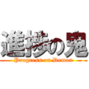 進捗の鬼 (Progress on Demon)