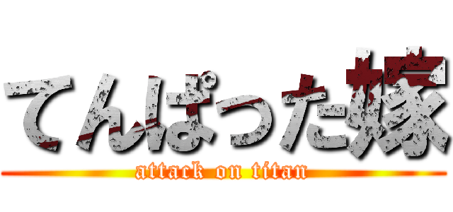 てんぱった嫁 (attack on titan)