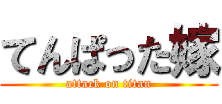 てんぱった嫁 (attack on titan)