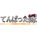 てんぱった嫁 (attack on titan)