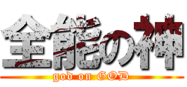 全能の神 (god on GOD)