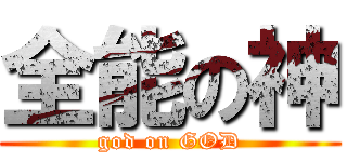 全能の神 (god on GOD)