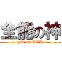 全能の神 (god on GOD)