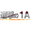 進撃の１Ａ (Railgun)