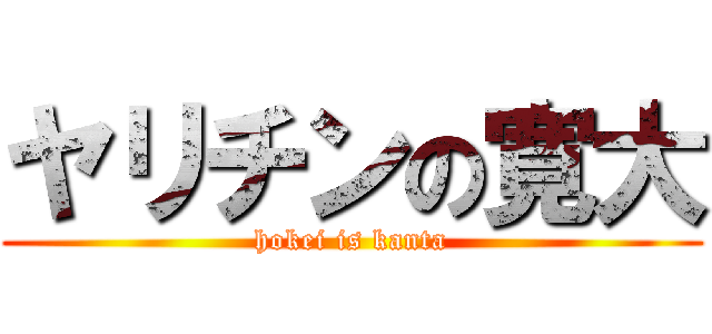 ヤリチンの寛大 (hokei is kanta)