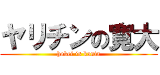 ヤリチンの寛大 (hokei is kanta)