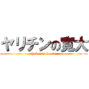 ヤリチンの寛大 (hokei is kanta)