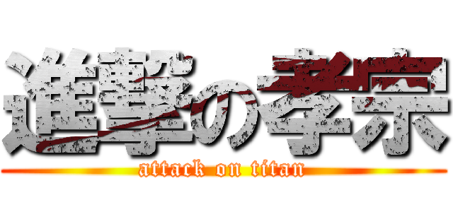進撃の孝宗 (attack on titan)