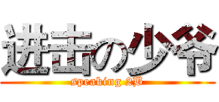 进击の少爷 (speaking 2B)