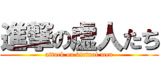 進撃の虚人たち (attack on virtual men)