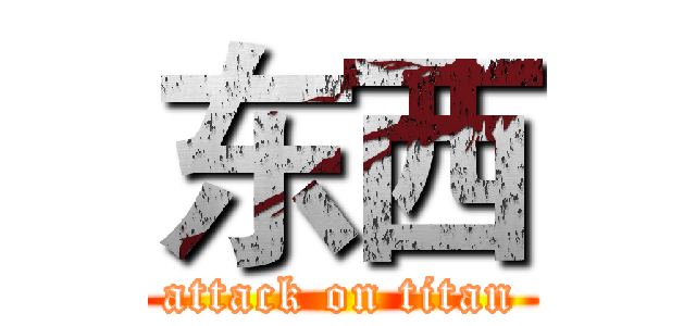 东西 (attack on titan)