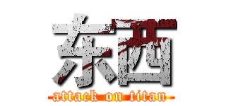东西 (attack on titan)